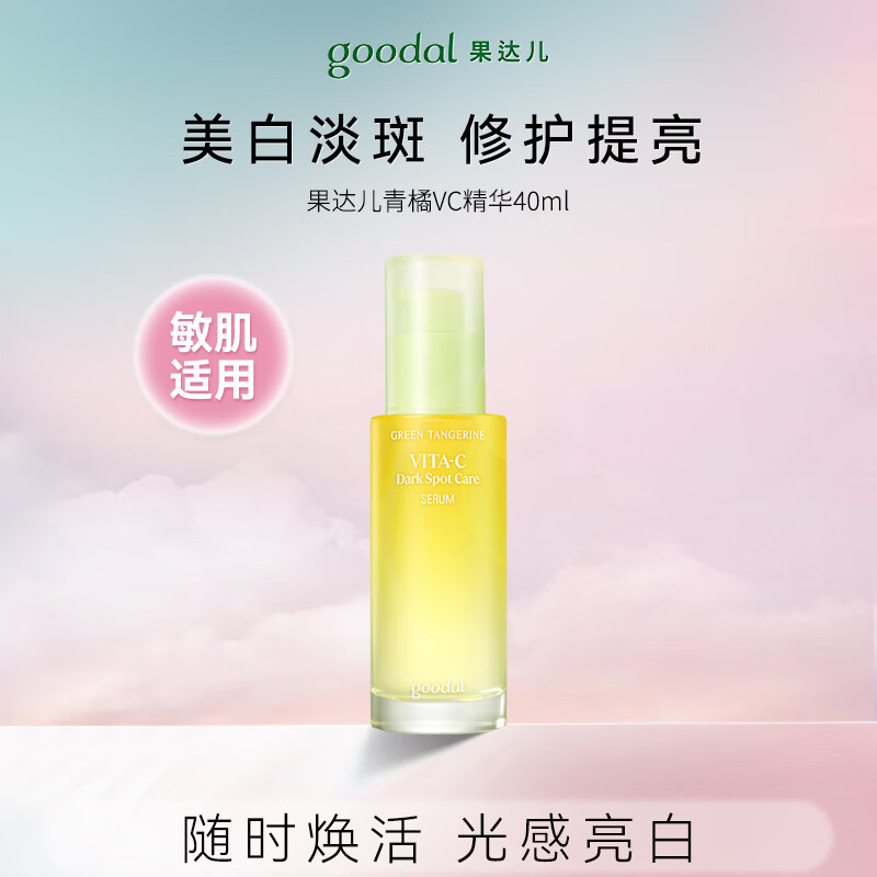果达儿（goodal）韩国济州青橘VC精华液40ml美白精华淡斑提亮修护新年生日礼物女生