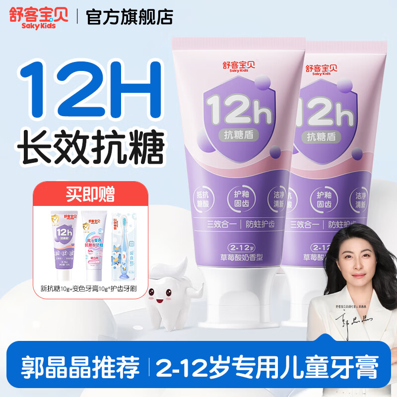 舒客宝贝抗糖防蛀含氟儿童牙膏60g*2