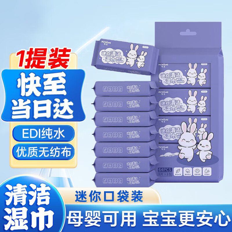 可王湿巾婴儿手口专用湿纸巾宝宝屁屁便携小包婴幼儿儿童小学生上学用 清洁湿巾 8抽 8包