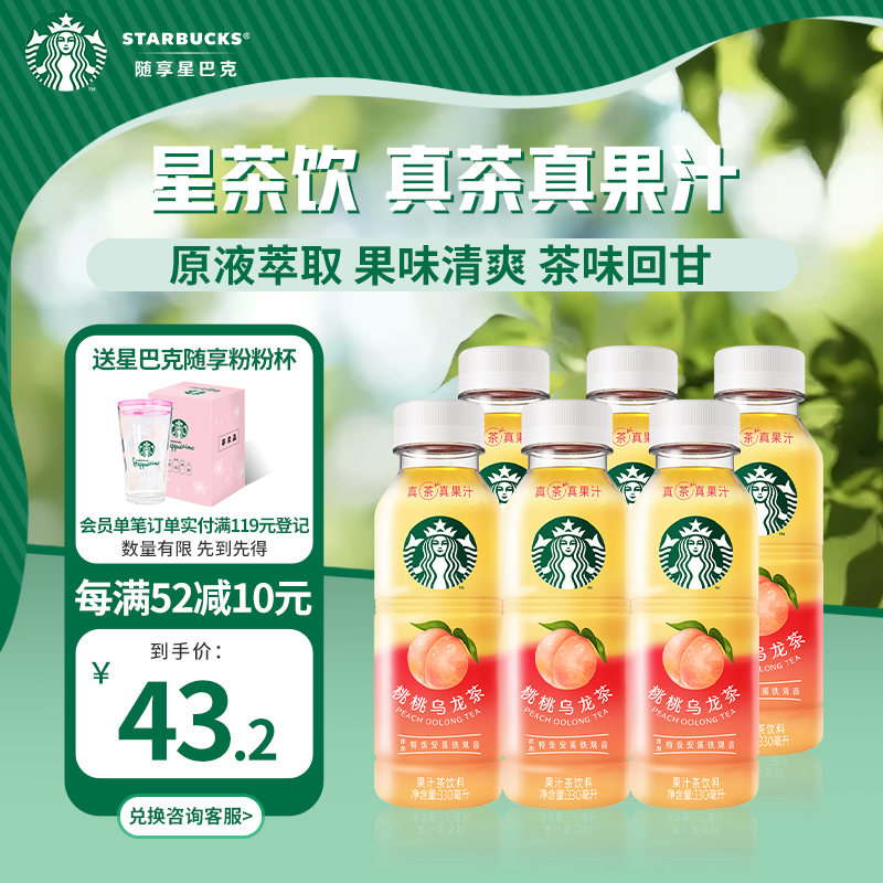 星巴克（Starbucks）星茶饮 桃桃乌龙茶330ml*6入装 果汁茶饮料