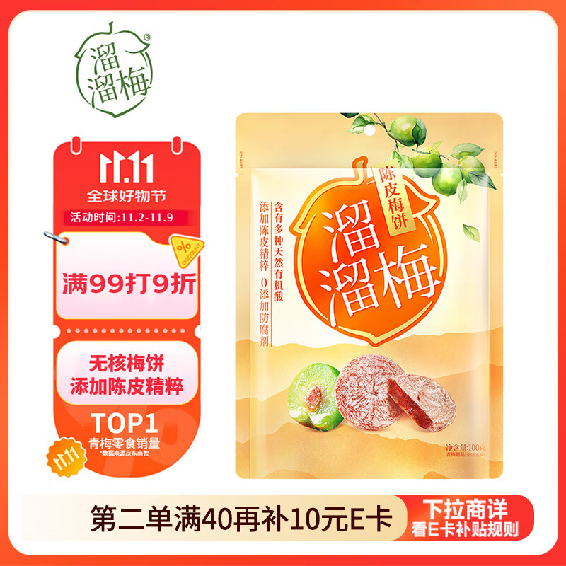 溜溜梅 陈皮梅饼100g 无核青梅肉大颗酸甜梅子果干休闲零食