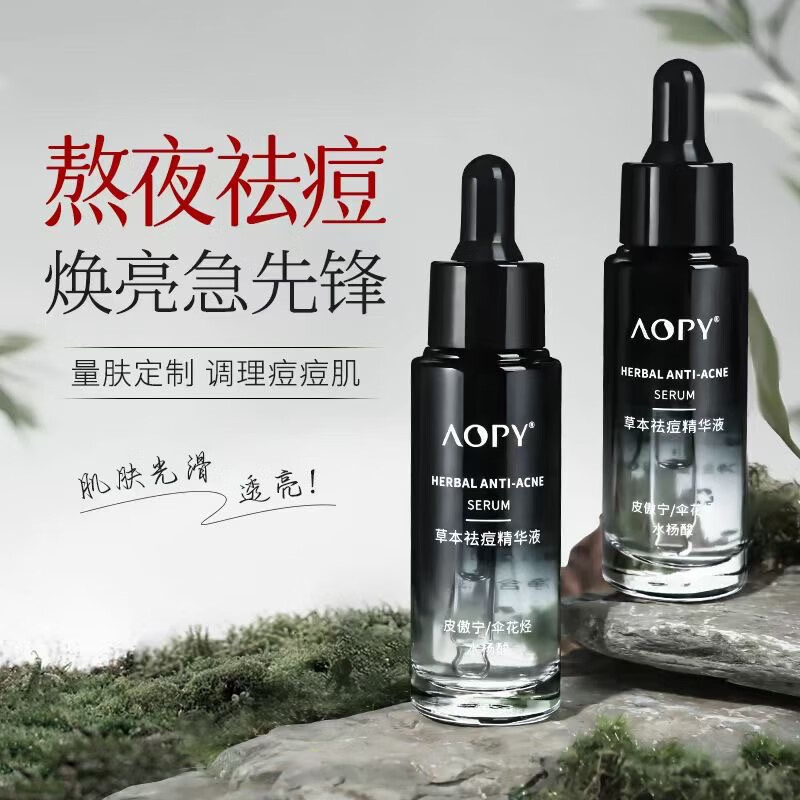 AOPY正品祛痘精华液面部淡化痘印粉刺闭口净肤水杨酸收缩毛孔祛痘原液 祛痘精华液【3瓶划算装】