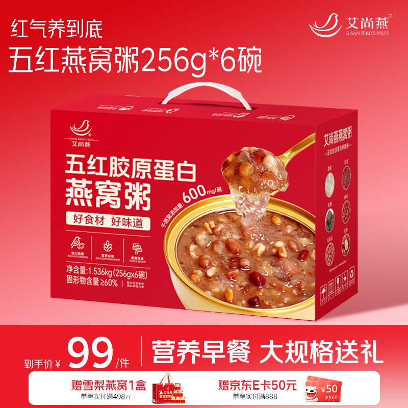 艾尚燕五红燕窝粥256g*6碗 礼盒送父母长辈 孕妇老人孩子早餐补品营养品