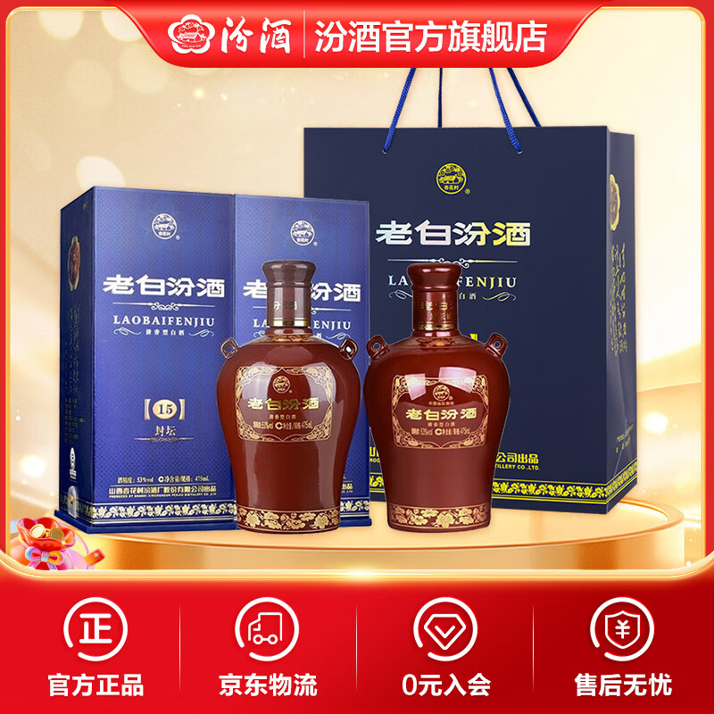 汾酒 老白汾酒 封坛15 清香型白酒 【喜事宴请】 53度 475mL 2瓶 双瓶装（内含礼袋）