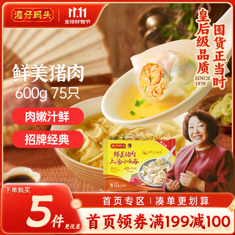 湾仔码头上汤小云吞鲜美猪肉600g75只馄饨早餐夜宵速食冷冻混沌