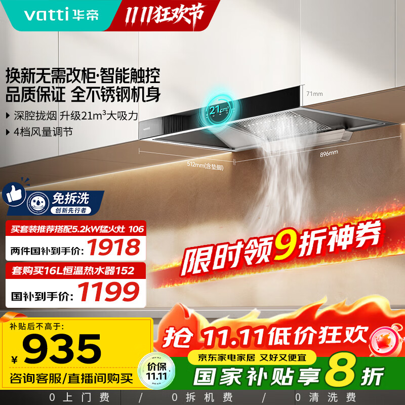 华帝（VATTI）【厨房好物】国家补贴20%抽油烟机欧式家用21风量大吸力小尺寸一级能效 可配燃气灶 i11101