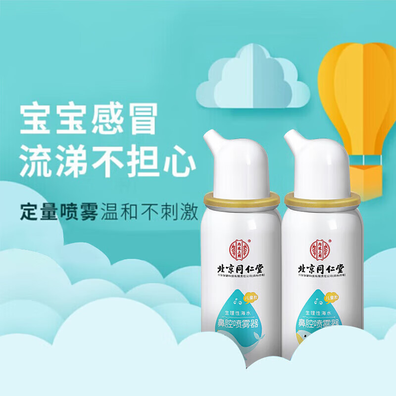 内廷上用同仁堂生理性海水鼻腔喷雾器秋冬季鼻腔鼻炎清洁护理清洗液喷剂  【1盒体验装】50ml/盒