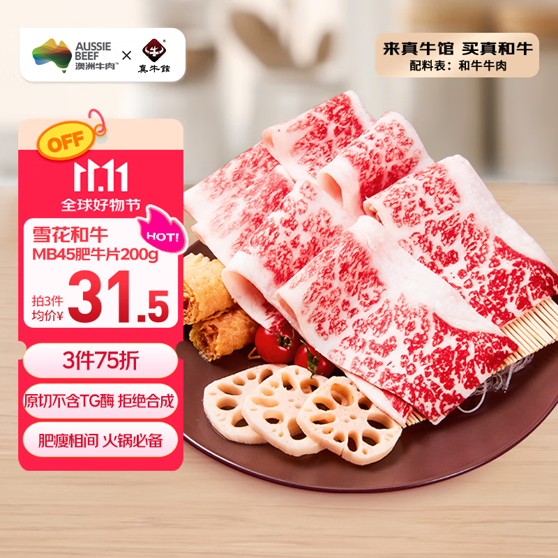 真牛馆澳洲和牛原切MB45肥牛片200g 生鲜 秋季火锅食材牛肉片【真原切】