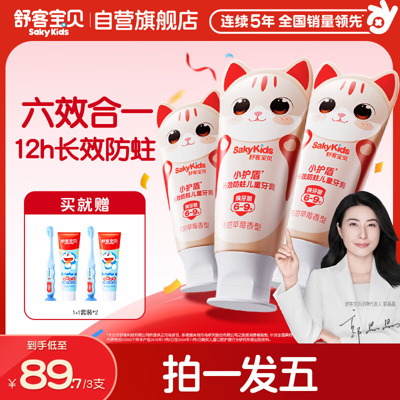 舒客宝贝（sakykids）儿童牙膏套装小护盾青少年分龄含氟长效防蛀6-9岁草莓味60g*3支