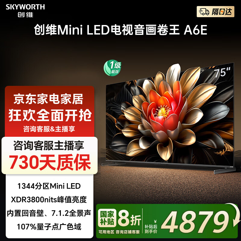 创维电视75A6E 75英寸内置回音壁MiniLED  288Hz高刷 4K高清语音护眼液晶平板电视机 家电政府补贴20%  75英寸 电视一级能效 以旧换新 内置回音壁MiniLED电视