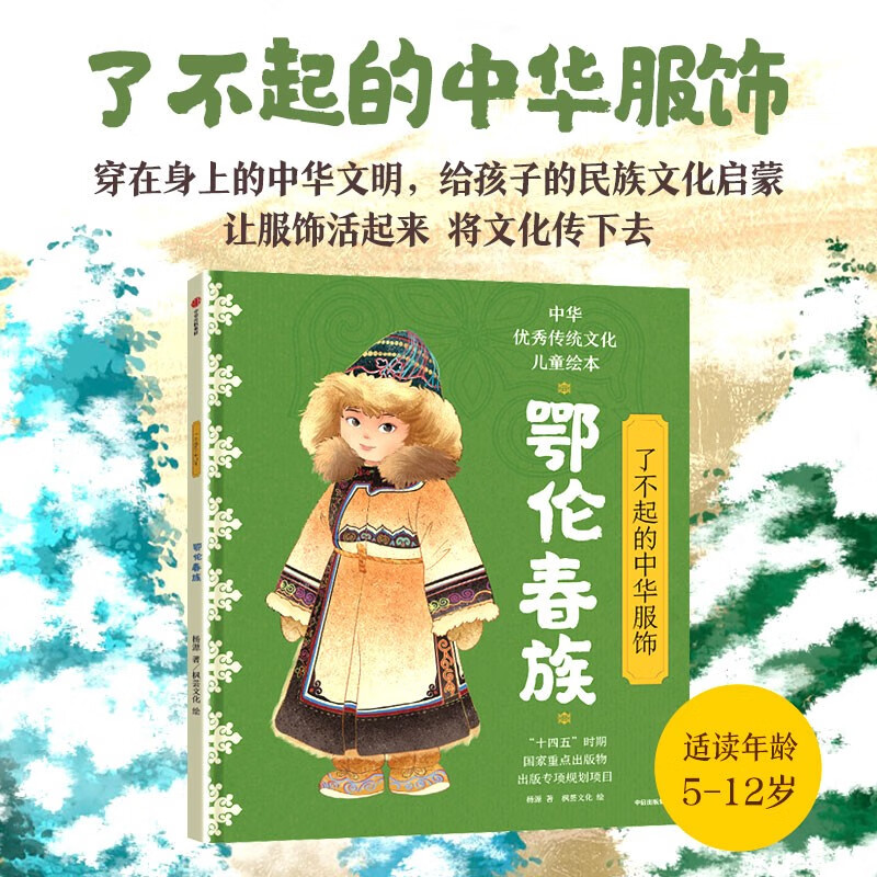 了不起的中华服饰·鄂伦春族 杨源著 4-12岁 民族文化启蒙 通俗百科类童书 入选“十四五”时期国家重点出版物