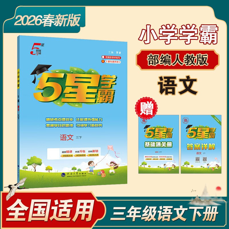 2026春新版 五星学霸三年级下册语文人教部编版全国通用 经纶5星学霸3下课本同步作业本天天练习册