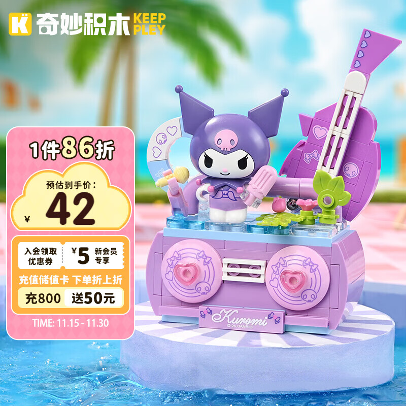 奇妙（keeppley）积木三丽鸥夏日泳池派对库洛米玩具摆件女生生日礼物
