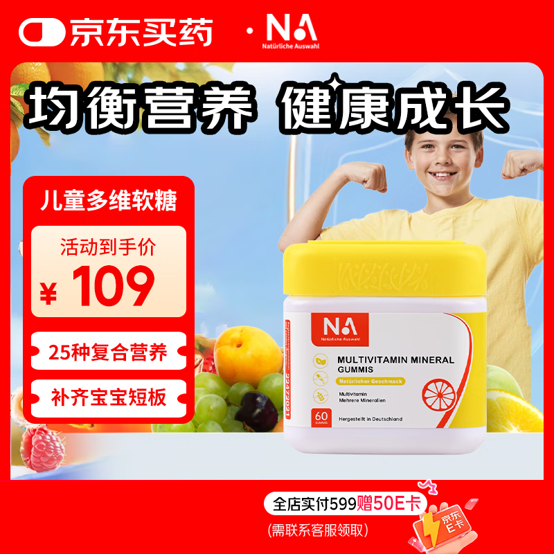 NA Natürliche Auswahl德国NA儿童多维软糖钙镁锌复合维矿维生素d3学生青少年助成长60粒