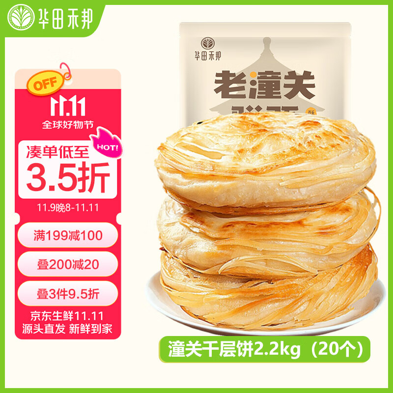 华田禾邦 潼关千层饼 2.2kg 20片 无起酥油肉夹馍饼胚 速食早餐半成品