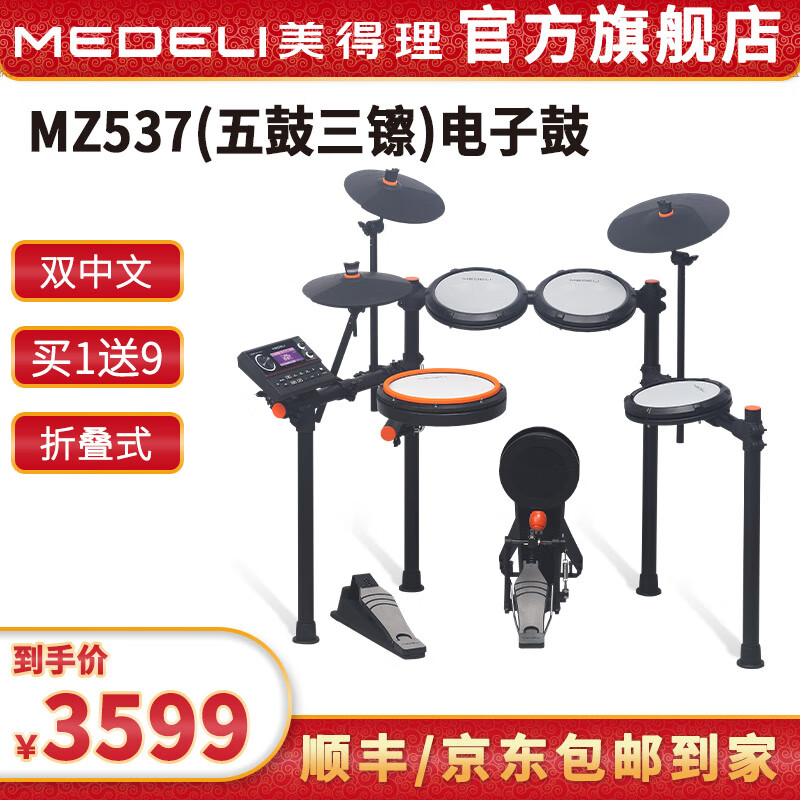 美得理(MEDELI)魔鯊電子鼓MZ726 MZ79 新品專業(yè)演奏架子鼓練習(xí)演出通用智能電鼓 5鼓 3镲 MZ537【雙中文25年新品】
