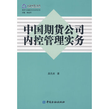 中国期货公司内控管理实务【正版图书】