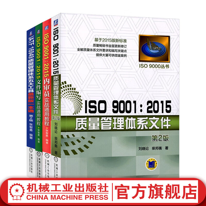 套装 ISO90012015质量管理体系文件+文件编写实战通用教程+内审员实战通用教程+IATF质量管理体系五大工具 企业管理培训书籍