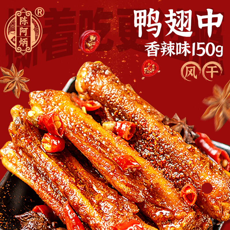 陈阿炳风干手撕鸭翅卤味零食鸭货熟食下酒菜开袋即食特产独立包装 风干鸭翅中【香辣】150g*1袋