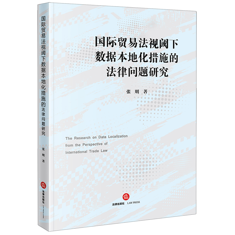 国际贸易法视阈下数据本地化措施的法律问题研究