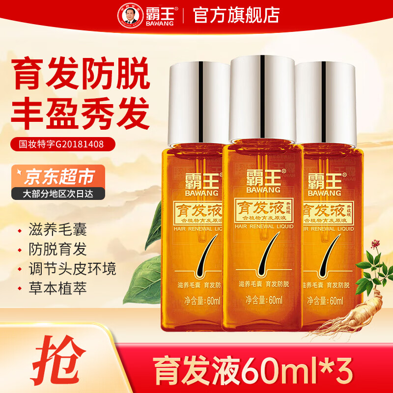 霸王育发液防脱育发营养液滋养毛囊发际线何首乌侧柏叶精华男女士通用 育发液60mlx3瓶