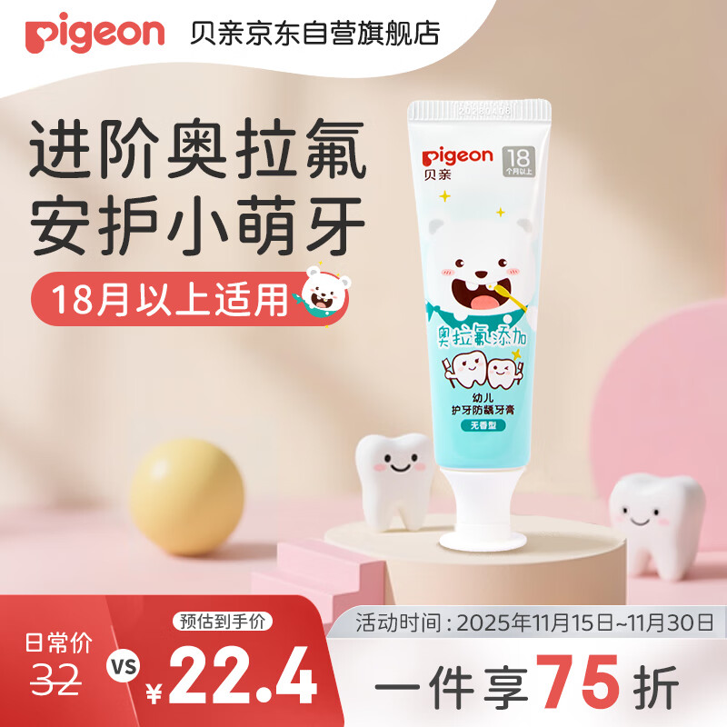 贝亲（Pigeon）婴幼儿宝宝儿童含氟牙膏1.5-3岁抗糖防蛀防龋齿呵护乳牙无香型50g