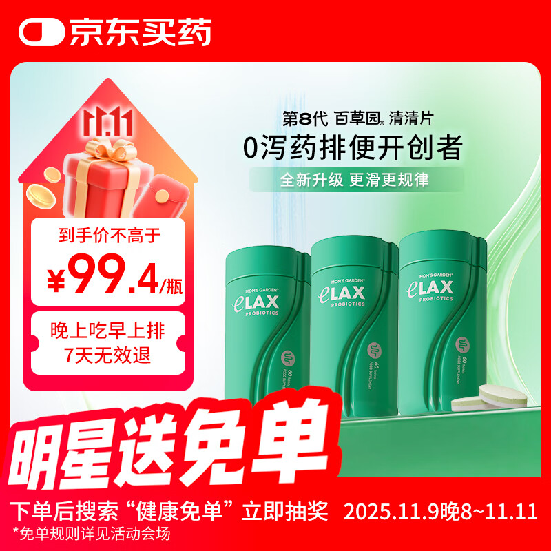 百草园妈妈花园清清片3瓶装 便秘清肠排毒通便 膳食纤维 肠胃养护益生菌