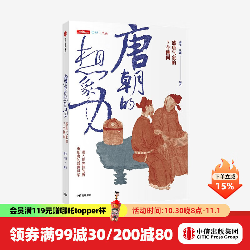 唐朝的想象力 盛唐气象的7个侧面 蒲实 等著 中信出版社图书