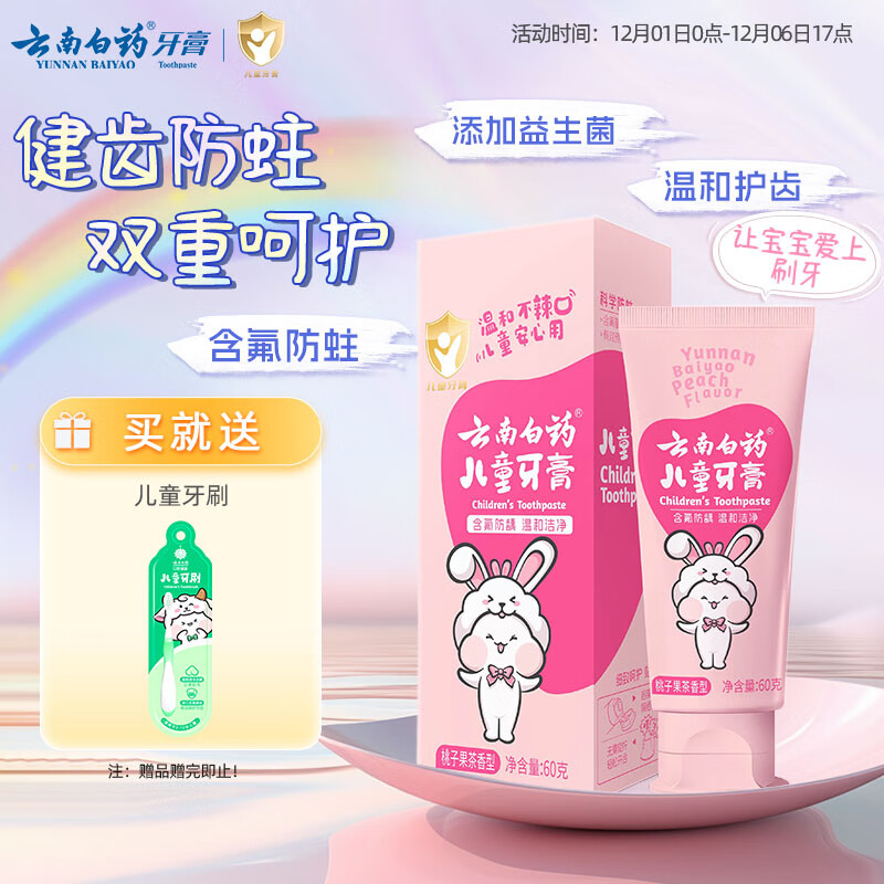 云南白药6-12岁儿童牙膏桃子果味60g云宝版含氟防蛀固齿换牙期宝宝专研