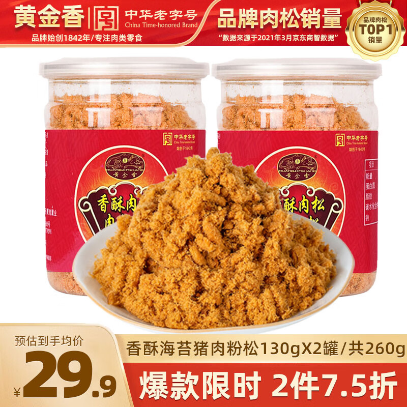 黄金香中华老字号 海苔猪肉粉松260g 特产烘焙饭团寿司食材儿童零食品 香酥130g*2罐 中华老字号