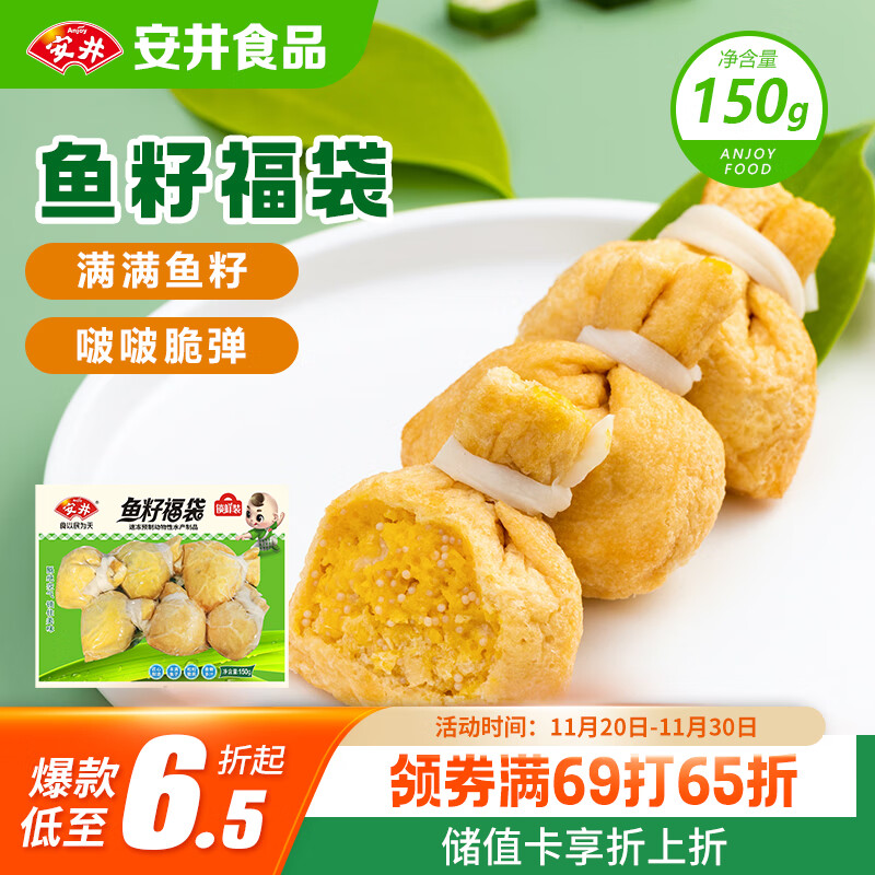 安井 鱼籽福袋 150g/包 锁鲜装火锅麻辣烫关东煮食材 速食熟食丸子