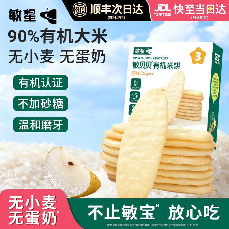 敏星有机大米饼无小麦麸质无蛋奶饼干儿童零食送婴幼儿童宝宝食谱 【纯纯米香】原味有机米饼1盒