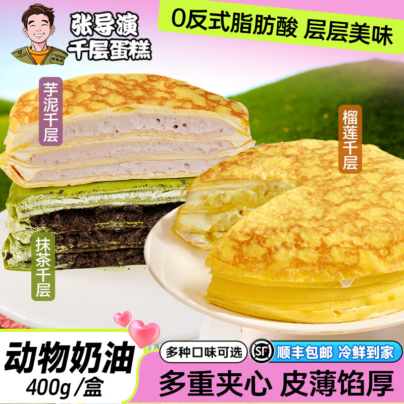 张导演榴莲千层动物奶油网红爆浆芋泥千层抹茶蛋糕生日蛋糕下午茶甜品 榴莲味1盒+芋泥味1盒+抹茶味1盒