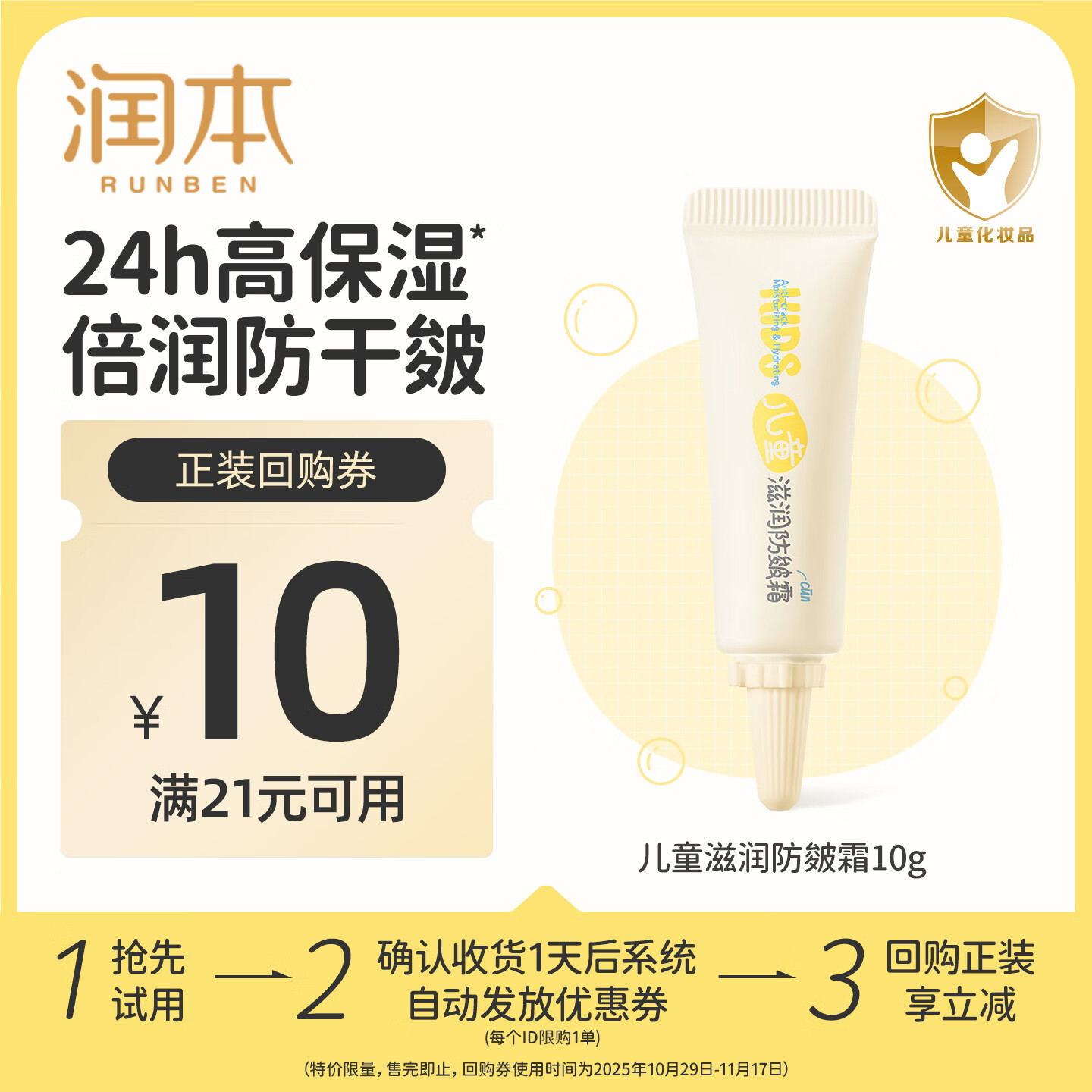 润本（RUNBEN）儿童滋润防皴霜10g 婴儿宝宝面霜身体乳秋冬防皴补水保湿旅行装
