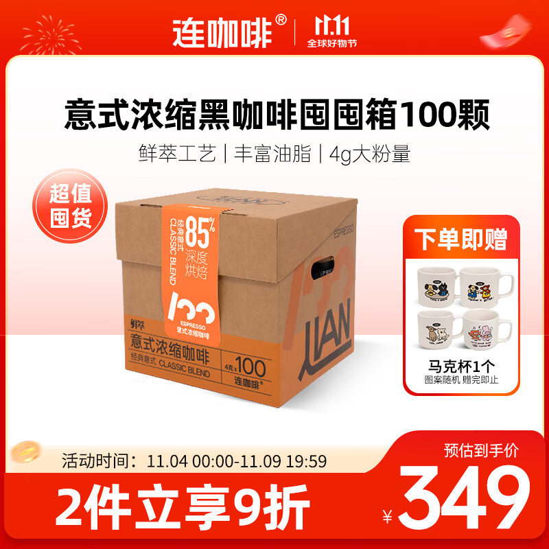 连咖啡 【热门商品】鲜萃冻干美式速溶黑咖啡意式囤囤箱礼盒100颗*4g