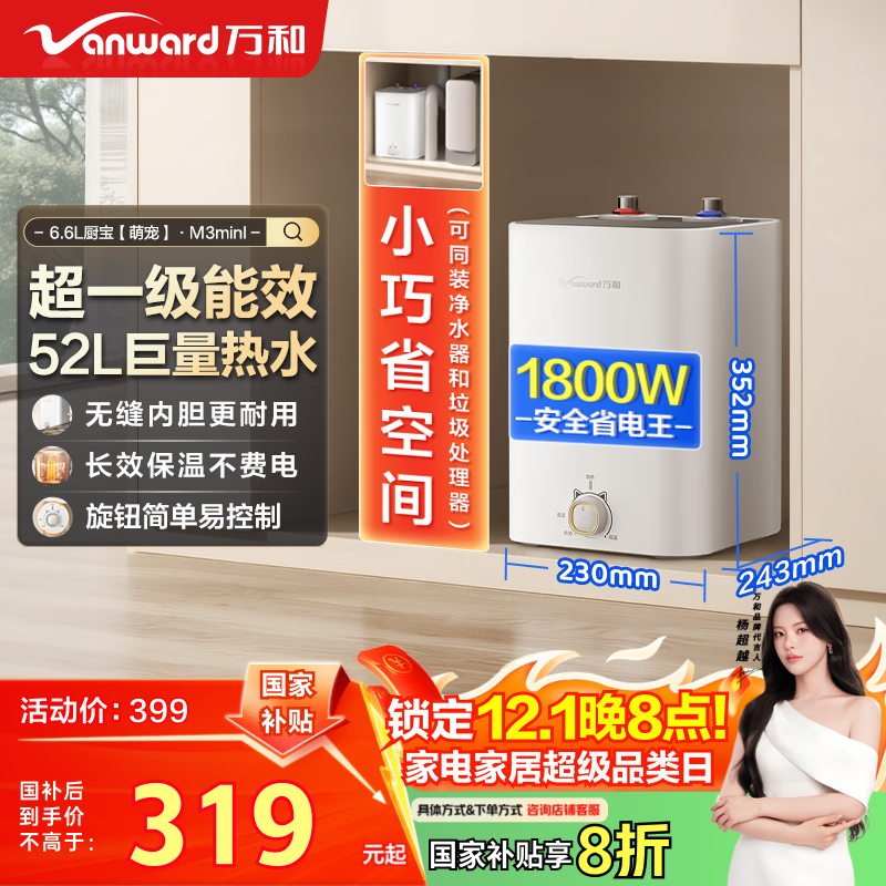 万和（Vanward）【萌宠M3mini】6.6升小厨宝电热水器1800W速热 一级能效 小尺寸家用厨房储水式以旧换新热水宝 254.4元