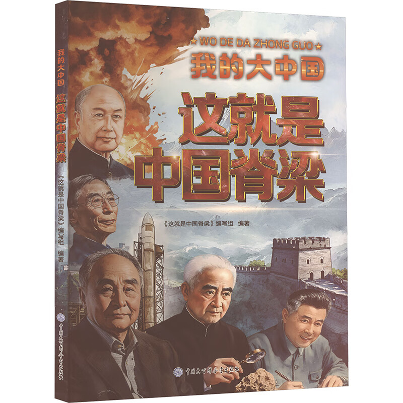 我的大中国·这就是中国脊梁 中国大百科全书出版社 这就是中国脊梁编写组 编著 编 我的大中国 新华正版书籍包邮 图书