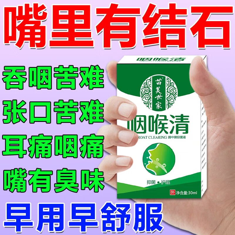 扁桃体结石去除神器吞咽困难咽喉肿痛喉咙有异物感耳闷口臭专用喷雾
