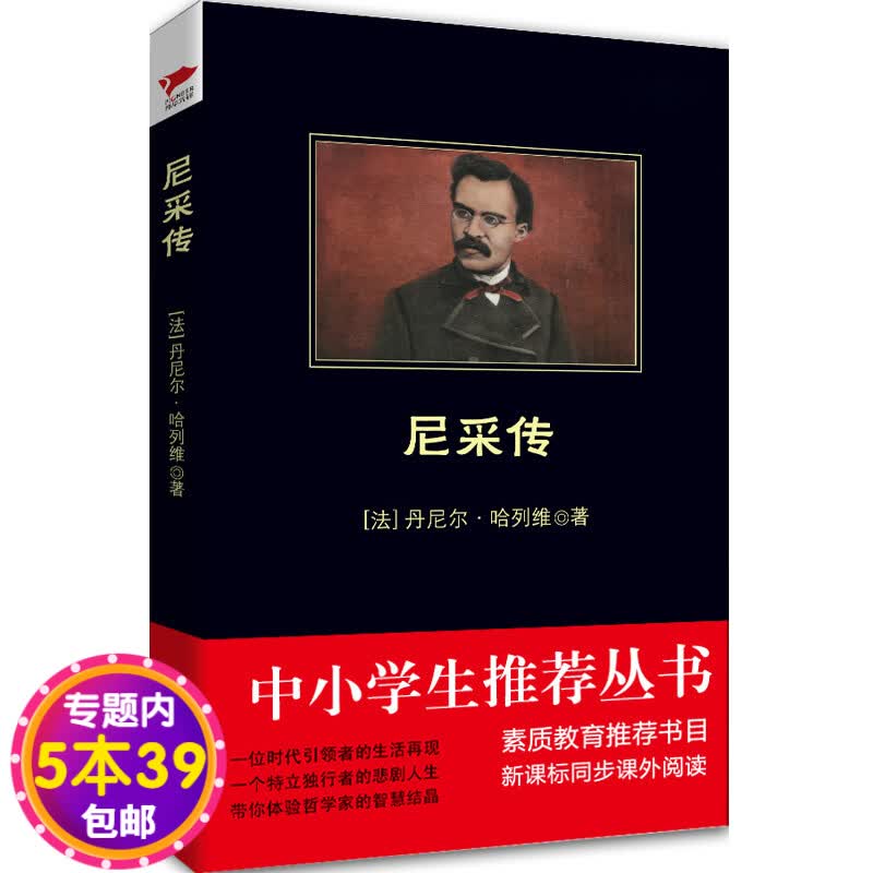 【包邮】尼采作品全集 瞧这个人 悲剧的诞生 中小学生丛书：尼采传 定价22
