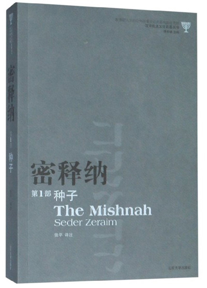 密释纳（第1部 种子）/汉译犹太文化名著丛书