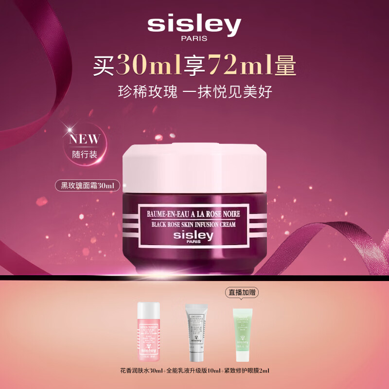 希思黎（Sisley）黑玫瑰焕采精华霜30ml保湿修护抗皱面霜护肤品套装礼物送女友