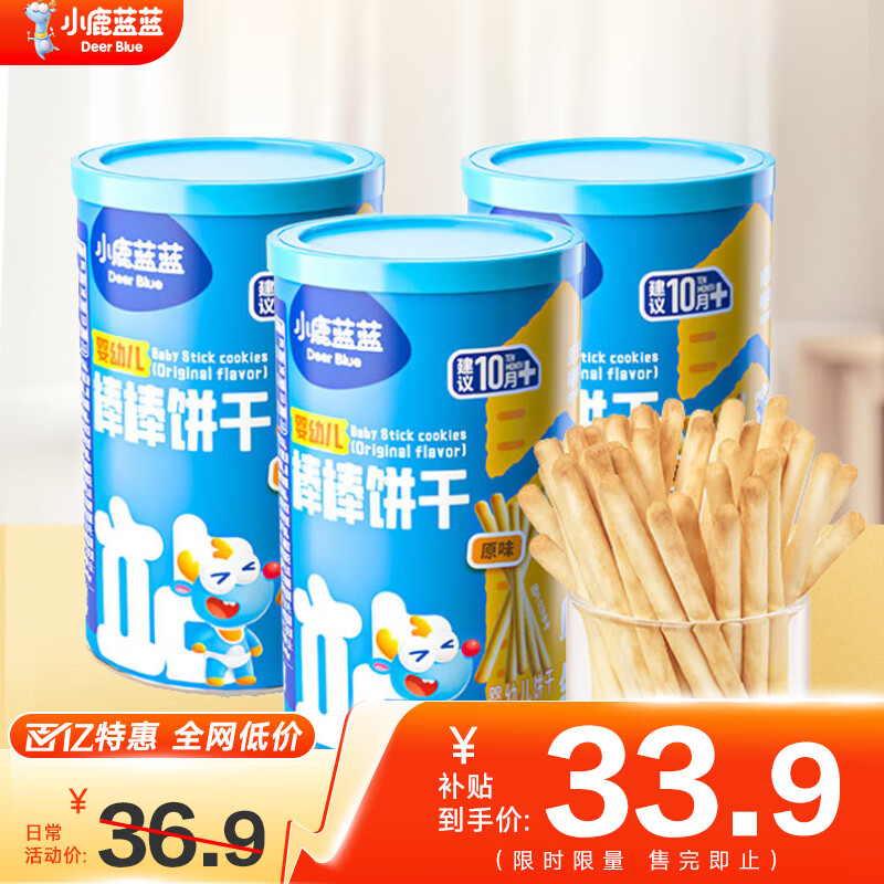 小鹿蓝蓝婴幼儿棒棒饼干炭烧棒磨牙棒手指饼干一岁宝宝零食婴标无添加盐 原味3罐
