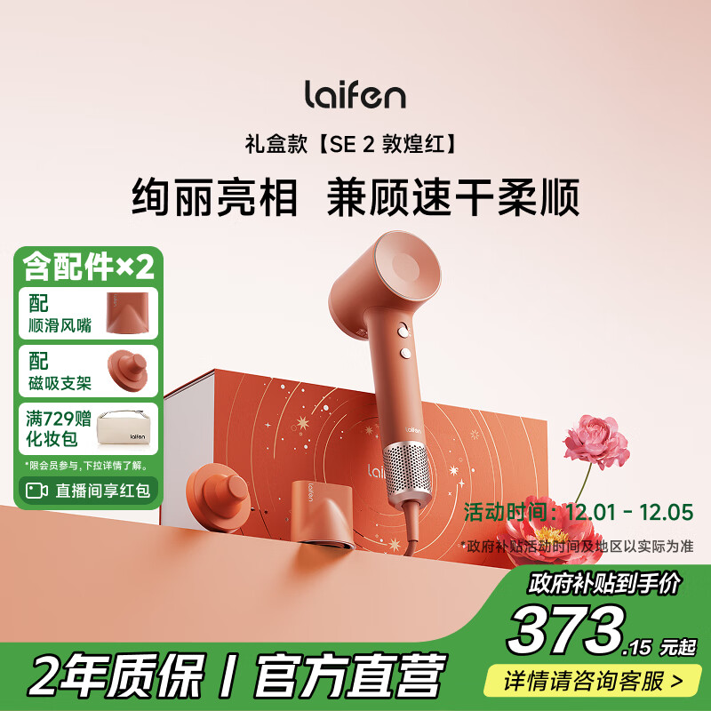 徕芬高速吹风机 SE 2 敦煌红礼盒 速干家用电吹风 负离子护发吹风筒 生日礼物 国家补贴