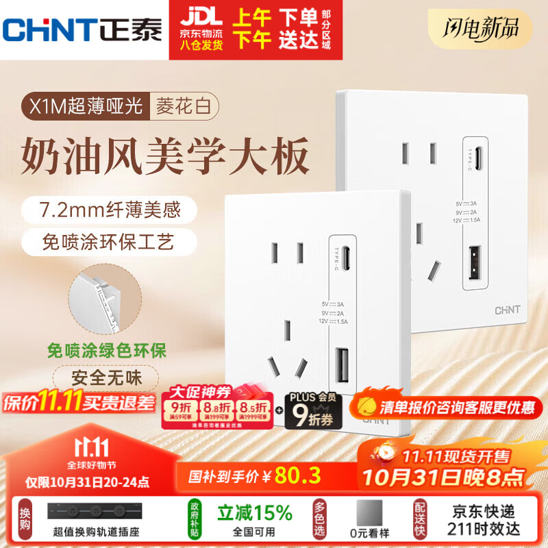 正泰(CHNT)开关插座 免喷涂奶油风大板 插座面板暗装 X1M 双USB(A+C)加五孔