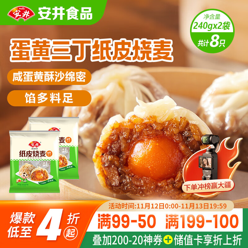 安井 纸皮烧麦 蛋黄三丁馅烧卖 240g*2包 共8个 生鲜面点早餐半成品