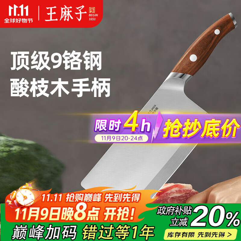 王麻子切菜刀 家用顶配刀具菜刀切肉切菜切片刀【顶级9铬+酸枝木手柄】