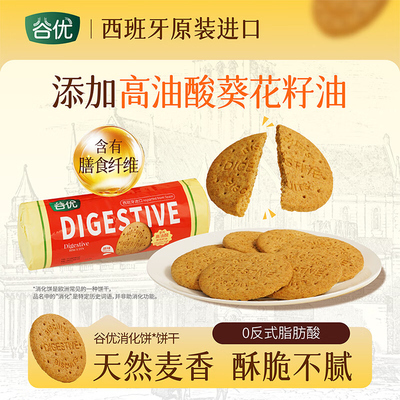 谷优（Gullon）全麦粗粮消化饼干400g 进口 办公室休闲零食早餐代餐 饱腹