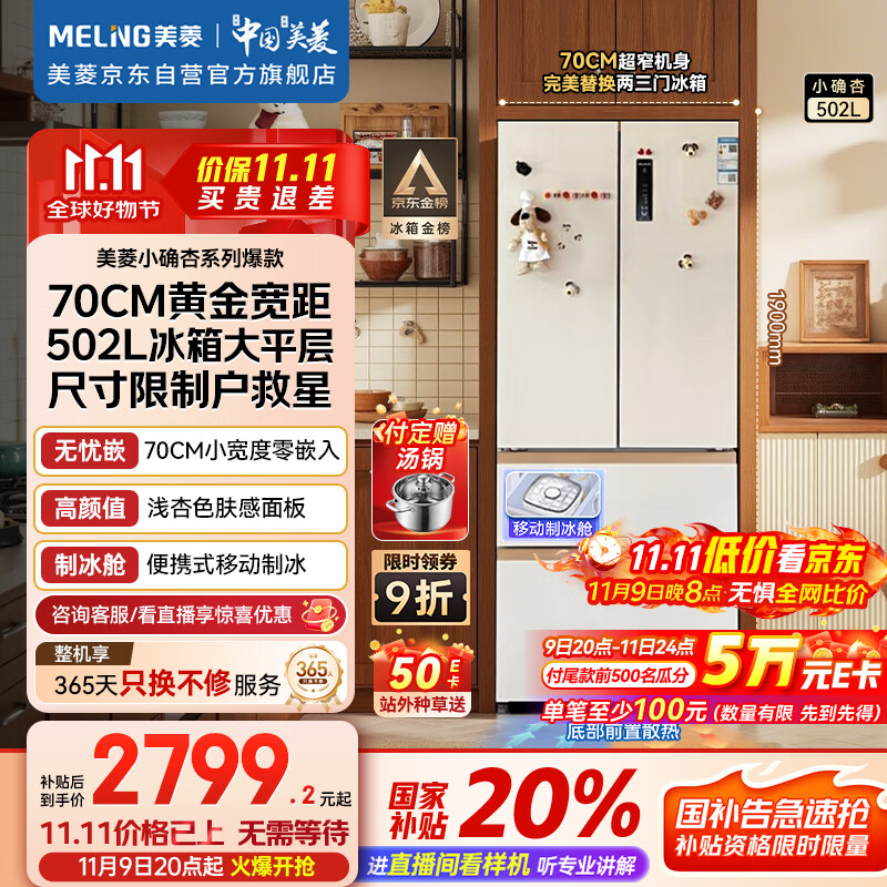 美菱（MeiLing）小确杏502升法式四开门冰箱70cm宽制冰超薄嵌入大容量变频底部散热国家补贴BCD-502WFP9CZX杏悦白
