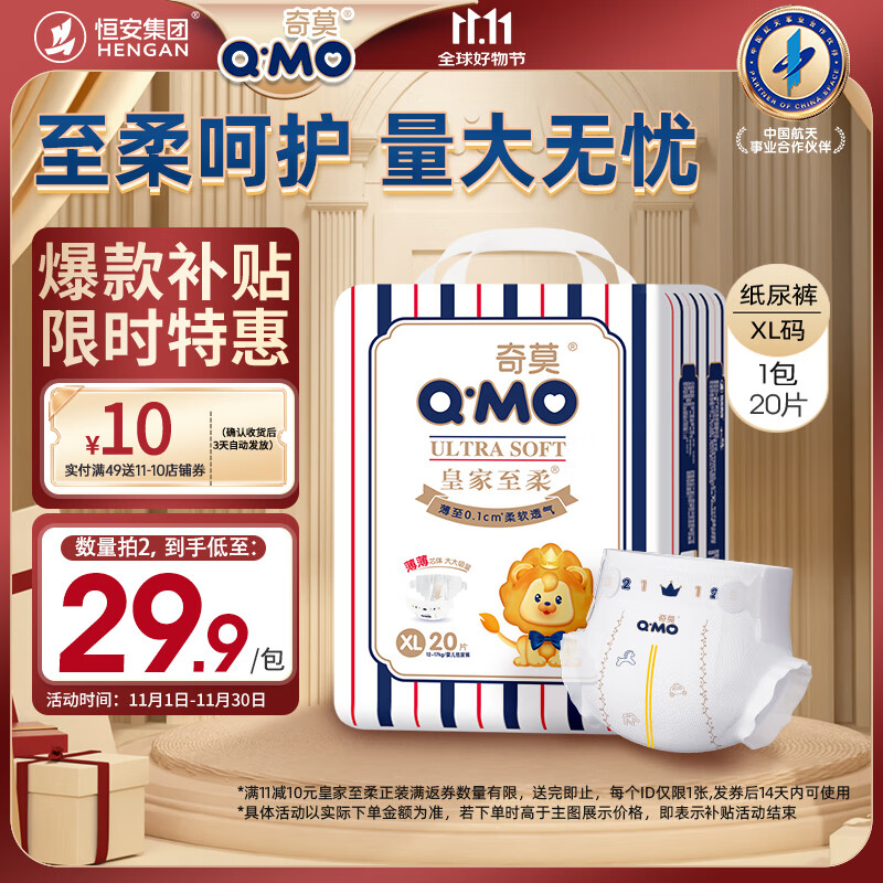 奇莫Q-MO皇家至柔纸尿裤XL20片(12-17kg)尿不湿加大号超薄透气超能吸