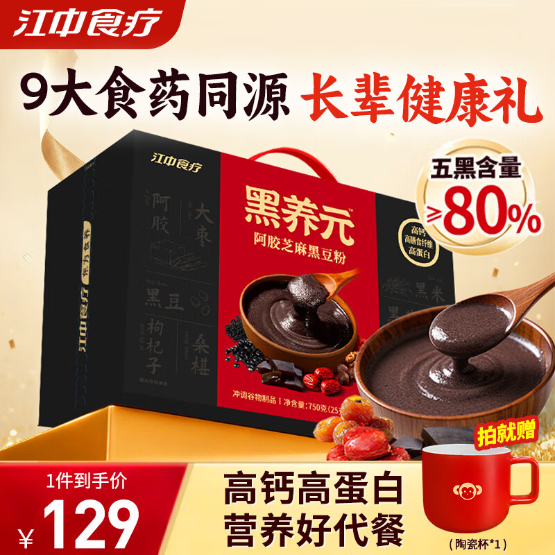 江中食疗黑养元750g黑芝麻糊阿胶枸杞黑豆粉高蛋白营养滋补品代餐礼盒30天